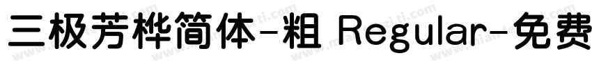 三极芳桦简体-粗 Regular字体转换